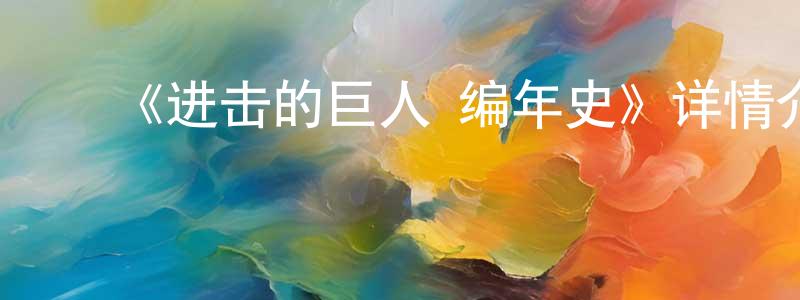 蔡蕾蕾的动漫综艺大全,《进击的巨人 编年史》详情介绍_进击的巨人 编年史HD在线观看_进击的巨人 编年史迅雷下载_日漫
